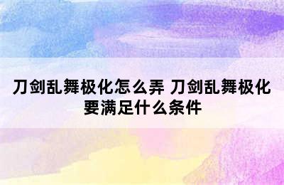 刀剑乱舞极化怎么弄 刀剑乱舞极化要满足什么条件